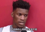 塞尔维亚队观众热烈欢呼！，巴特勒迎来五赛季出色发挥热度持续攀升的简单介绍